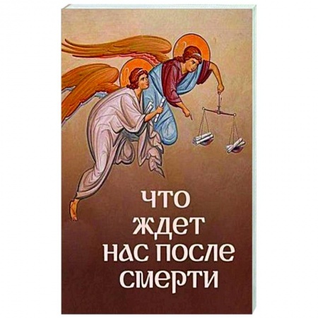 Христианство, книга Что ждет нас после смерти? заказать