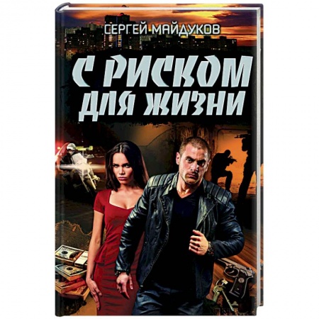 Книги, книга С риском для жизни заказать