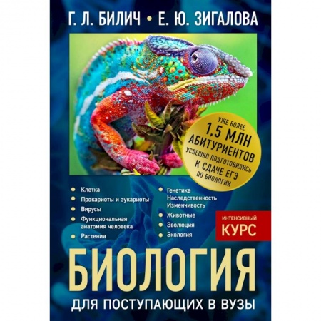Биология, книга Биология для поступающих в вузы заказать