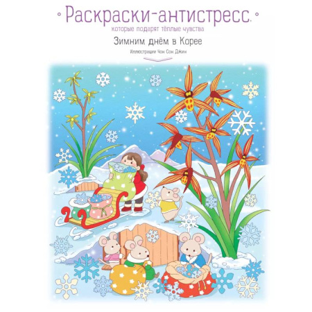 Раскраски, книга Зимним днём в Корее. Раскраски-антистресс, которые подарят тёплые чувства заказать