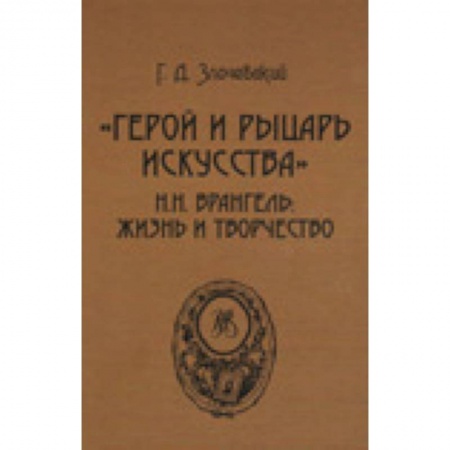 Книги, книга Герой и рыцарь искусства заказать