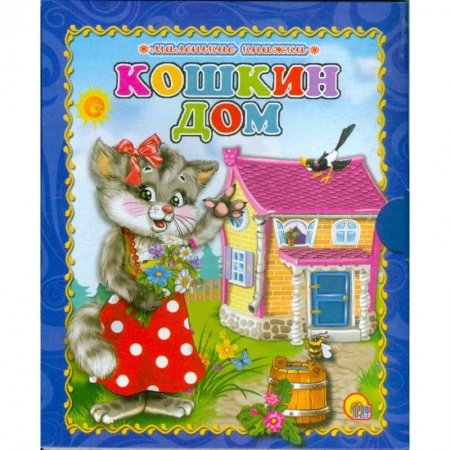 Книги, книга Кошкин дом заказать
