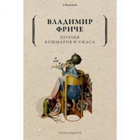 Искусствоведение, книга Поэзия кошмаров и ужаса заказать