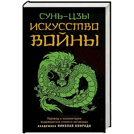 Социальная философия, книга Искусство войны заказать