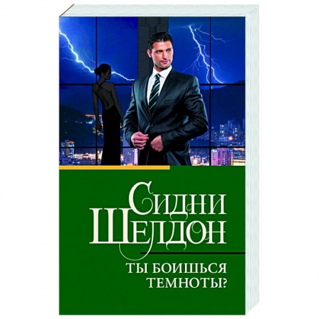 Зарубежный детектив, книга Ты боишься темноты? заказать