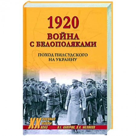 История войн, книга 1920. Война с белополяками заказать