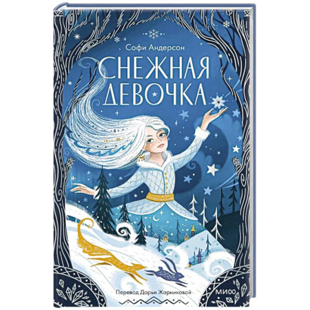 Мистика. Фантастика. Фэнтези, книга Снежная девочка заказать