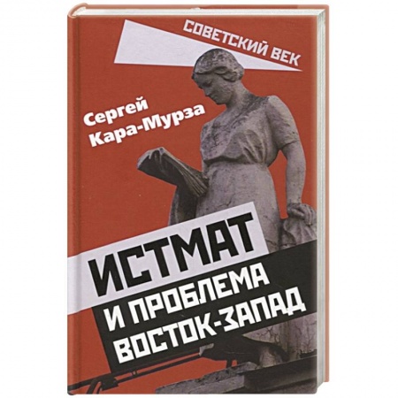 История СССР, книга Истмат и проблема восток-запад заказать