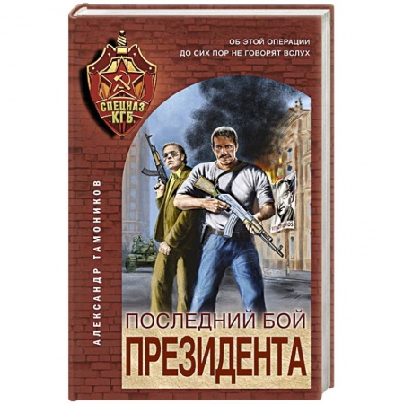 Боевики, военные, книга Последний бой президента заказать
