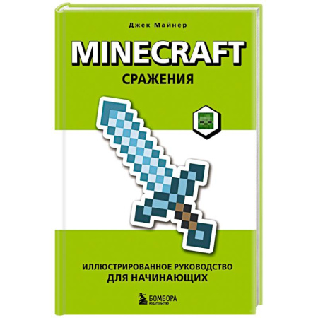 Компьютер для детей, книга Minecraft. Сражения. Иллюстрированное руководство для начинающих заказать