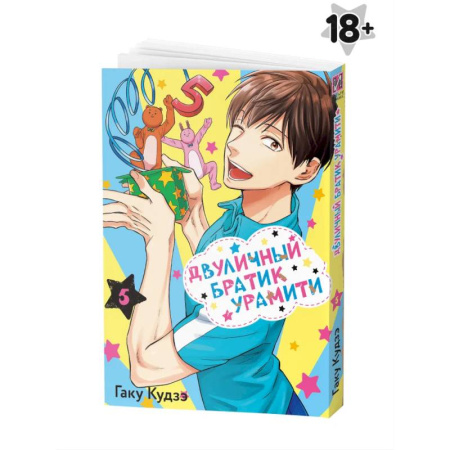 Комиксы. Манга, книга Манга Двуличный братик Урамити Том 5 заказать