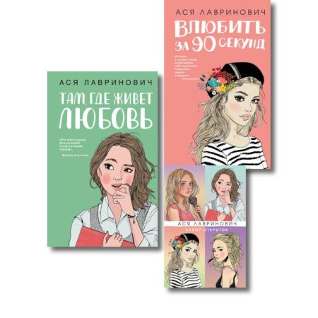Отечественный любовный роман, книга Комплект: Набор открыток с героинями книг Аси Лавринович + Там, где живет любовь + Влюбить за 90 секунд заказать