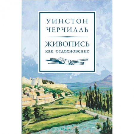 Живопись. Теория и техника, книга Живопись как отдохновение заказать