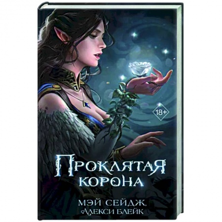 Зарубежное фэнтези, книга Проклятая корона заказать