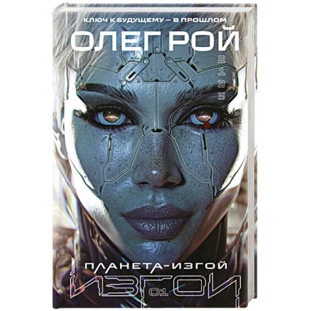 Русское фэнтези, книга Планета-Изгой заказать
