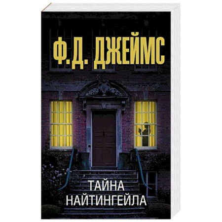 Зарубежный детектив, книга Тайна Найтингейла заказать