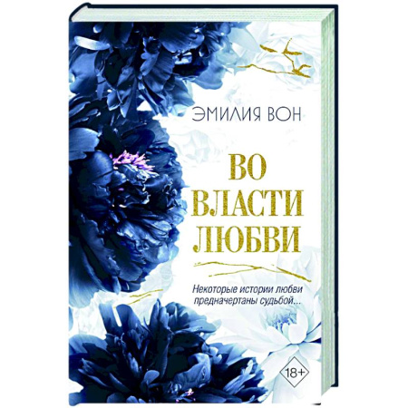 Зарубежный любовный роман, книга Во власти любви (#2) заказать