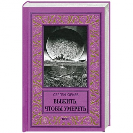 Русская фантастика, книга Выжить, чтобы умереть заказать