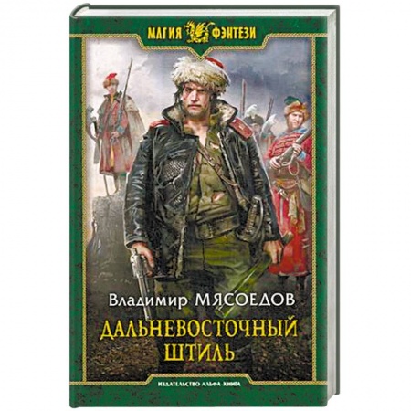 Русское фэнтези, книга Дальневосточный штиль заказать