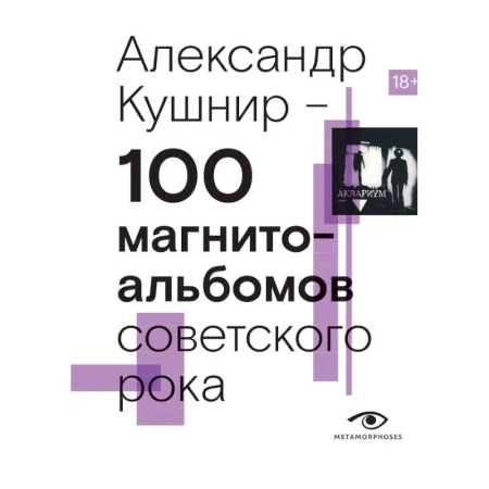 Теория и история музыки, книга 100 магнитоальбомов советского рока. Избранные страницы истории отечественного рока. 1977-1991: 15 лет подпольной звукозаписи заказать