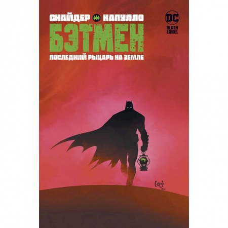 Комиксы. Манга, книга Бэтмен. Последний рыцарь на Земле заказать