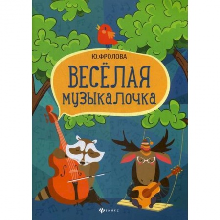Музыка, книга Веселая музыкалочка заказать