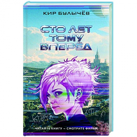 Классическая русская фантастика, книга Сто лет тому вперед заказать