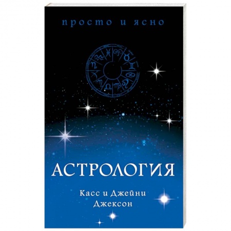 Популярная астрология, книга Астрология заказать