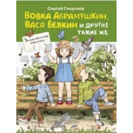Повести и рассказы о детях, книга Вовка Абрамушкин, Вася Белкин и другие такие же заказать