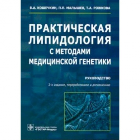 Анатомия. Физиология, книга Практическая липидология с методами медицинской генетики. Руководство заказать