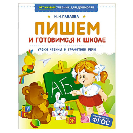 Развитие речи. Чтение, книга Пишем и готовимся к школе. Уроки чтения и грамотной речи заказать