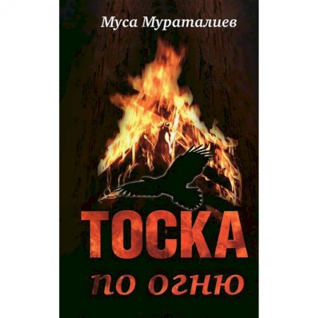 Книги, книга Тоска по огню заказать