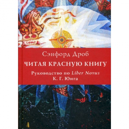 Психоанализ, книга Читая Красную книгу заказать