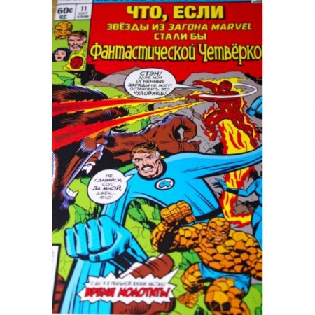 Комиксы. Манга, книга MARVEL: Что если?.. Звёзды Marvel стали Фантастической Четвёркой заказать