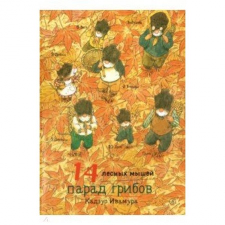 Сказки зарубежных писателей, книга 14 лесных мышей. Парад грибов заказать