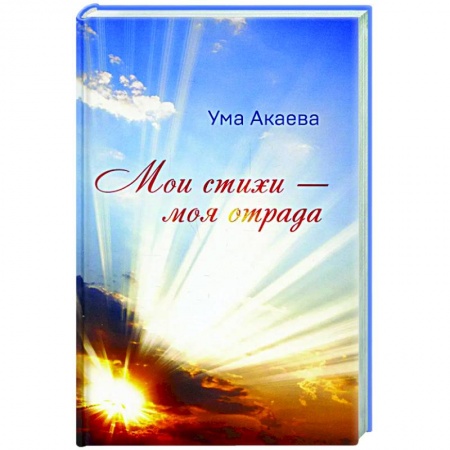 Русская современная проза, книга Мои стихи - моя отрада. Сборник стихов, сказок и рассказов заказать