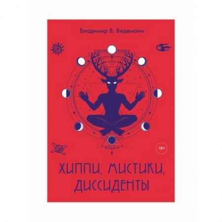 Эссе, письма, очерки, книга Хиппи, мистики, диссиденты заказать