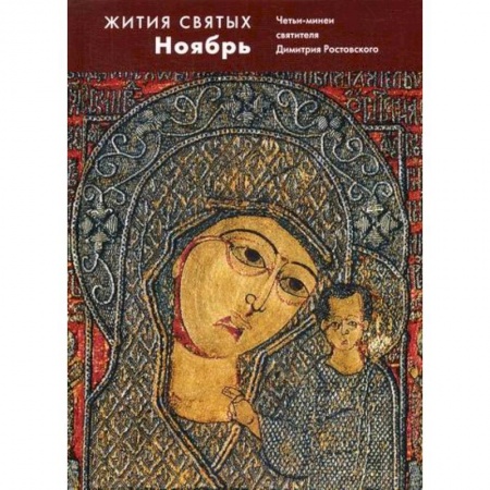 Жития русских святых, жизнеописания церковных деятелей, книга Жития святых (четьи-минеи) святителя Димитрия Ростовского заказать