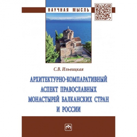 Историография. Общие работы, книга Архитектурно-компаративный аспект православных монастырей Балканских стран и России. Монография заказать