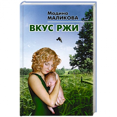 Русская современная проза, книга Вкус ржи заказать