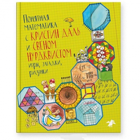 Наука. Техника. Транспорт, книга Памятная математика с Кристин Даль и Свеном Нурдквистом заказать