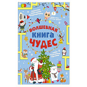 Волшебная книга чудес Волшебная книга чудес