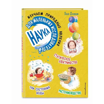 Наука для маленьких исследователей. Изучаем природные явления Наука для маленьких исследователей. Изучаем природные явления