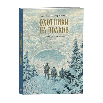 Охотники на волков. Повесть о приключениях вглуши: роман Охотники на волков. Повесть о приключениях вглуши: роман