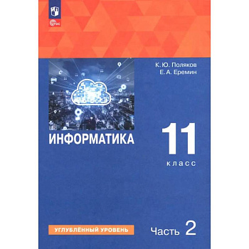 Информатика. 11 класс. Учебное пособие. Углубленный уровень. В 2-х частях. Часть 2 Информатика. 11 класс. Учебное пособие. Углубленный уровень. В 2-х частях. Часть 2