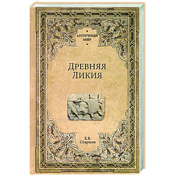 Древняя Ликия Древняя Ликия