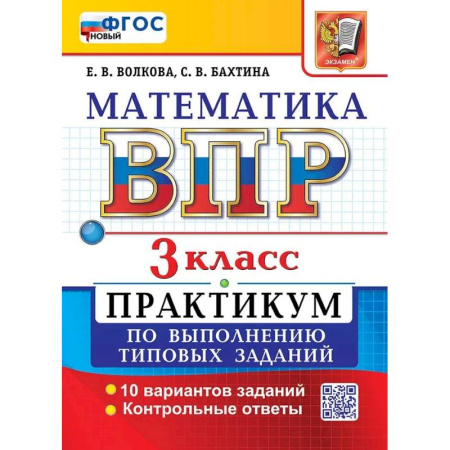 Математика. Алгебра. Геометрия, книга ВПР Математика 3 класс. Практикум ФГОС заказать