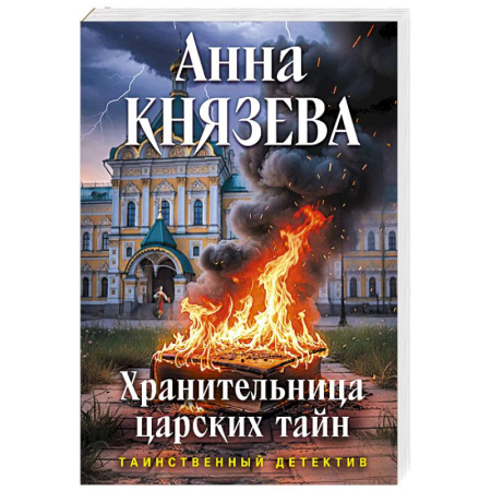 Отечественный женский детектив, книга Хранительница царских тайн заказать