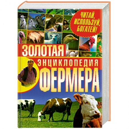Книги, книга Золотая энциклопедия фермера.Читай,используй,богатей! заказать