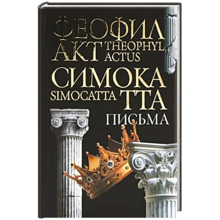Древняя Греция, книга Письма Феофилакта Симокатты заказать